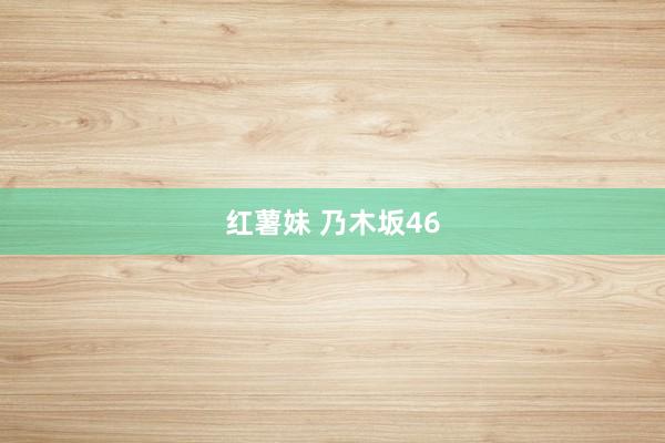 红薯妹 乃木坂46