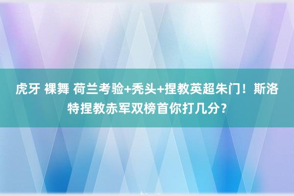 户外 勾引 库尔图瓦：利物浦是现在欧洲景色最佳球队之一 阑珊球员不是借口